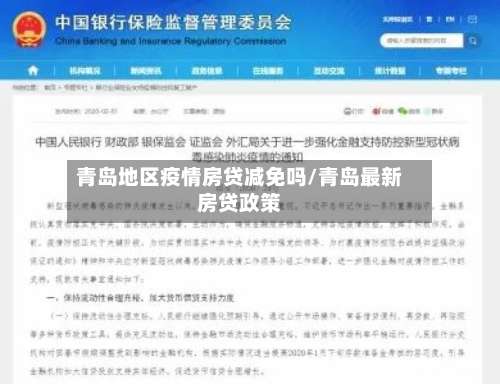 青岛地区疫情房贷减免吗/青岛最新房贷政策-第1张图片