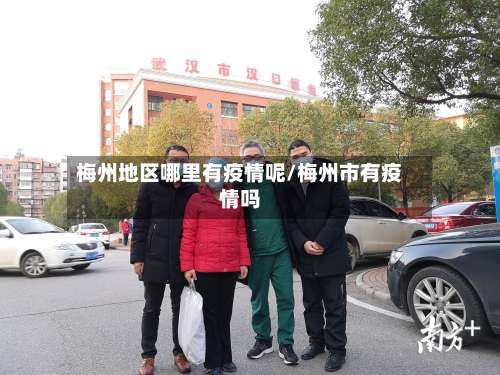 梅州地区哪里有疫情呢/梅州市有疫情吗-第1张图片