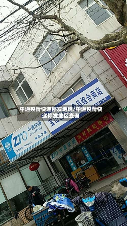 中通疫情快递停发地区/中通疫情快递停发地区查询-第1张图片