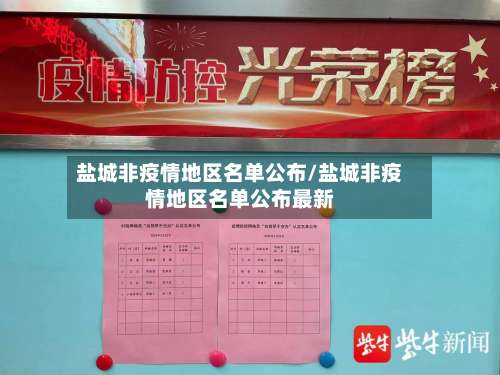 盐城非疫情地区名单公布/盐城非疫情地区名单公布最新-第2张图片