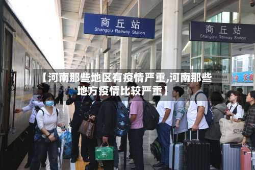 【河南那些地区有疫情严重,河南那些地方疫情比较严重】-第2张图片