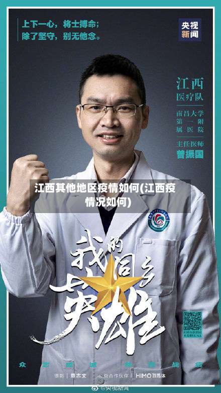 江西其他地区疫情如何(江西疫情况如何)-第2张图片
