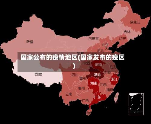 国家公布的疫情地区(国家发布的疫区)-第3张图片