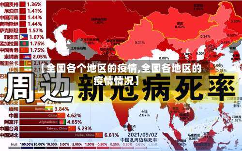 【全国各个地区的疫情,全国各地区的疫情情况】-第1张图片