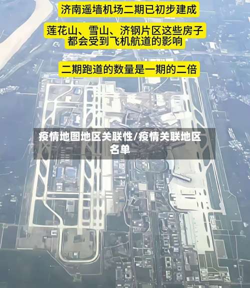 疫情地图地区关联性/疫情关联地区名单-第1张图片