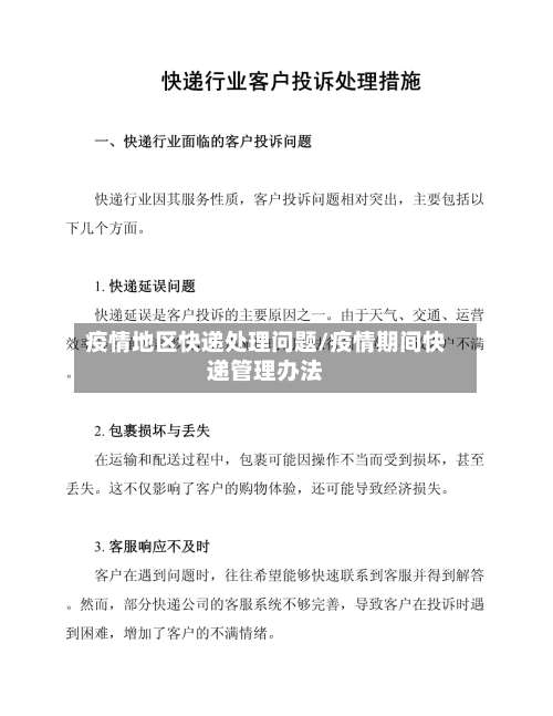 疫情地区快递处理问题/疫情期间快递管理办法-第1张图片