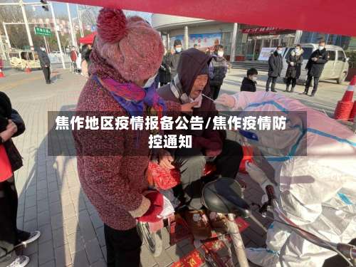 焦作地区疫情报备公告/焦作疫情防控通知-第3张图片