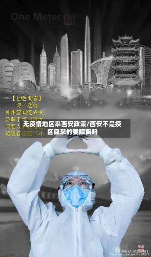 无疫情地区来西安政策/西安不是疫区回来的要隔离吗-第1张图片