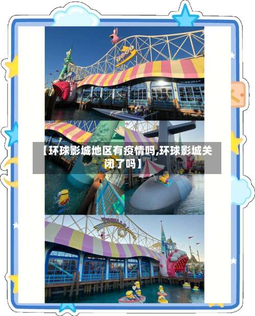 【环球影城地区有疫情吗,环球影城关闭了吗】-第1张图片