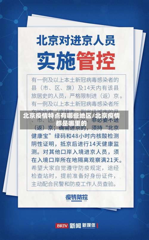 北京疫情特点有哪些地区/北京疫情都是哪里的-第1张图片