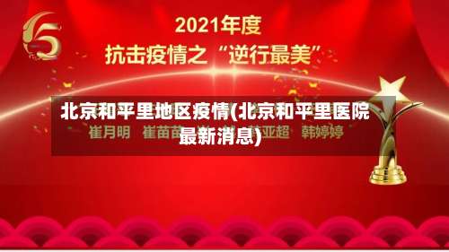 北京和平里地区疫情(北京和平里医院最新消息)-第1张图片