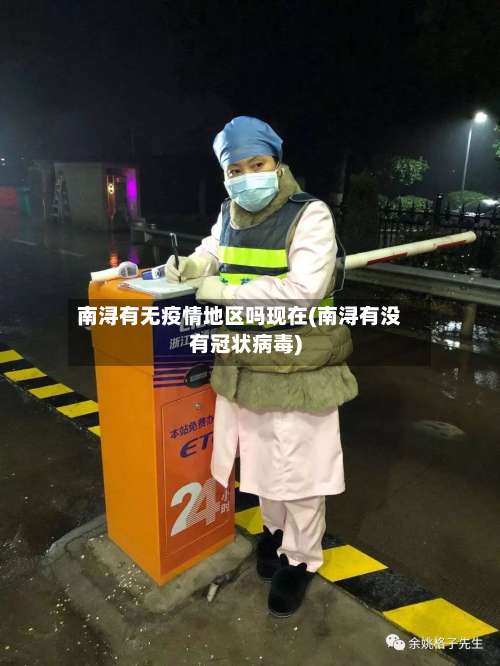 南浔有无疫情地区吗现在(南浔有没有冠状病毒)-第2张图片