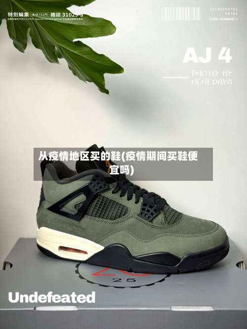 从疫情地区买的鞋(疫情期间买鞋便宜吗)-第1张图片