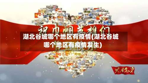 湖北谷城哪个地区有疫情(湖北谷城哪个地区有疫情发生)-第1张图片