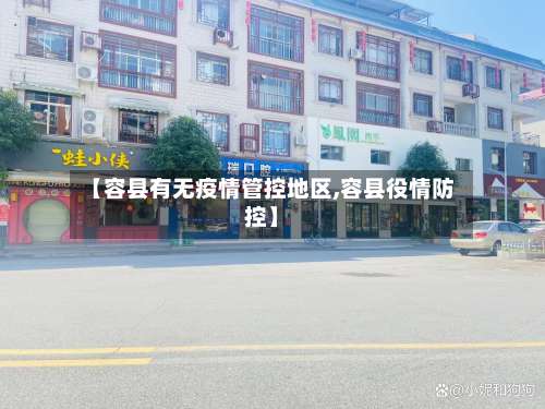 【容县有无疫情管控地区,容县役情防控】-第1张图片