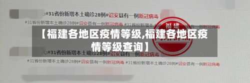 【福建各地区疫情等级,福建各地区疫情等级查询】-第2张图片
