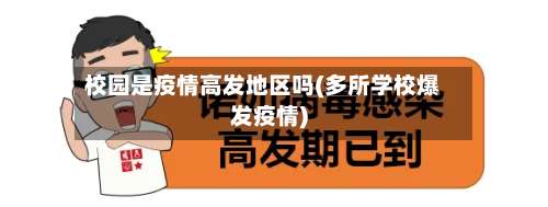 校园是疫情高发地区吗(多所学校爆发疫情)-第1张图片