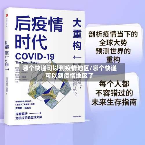 哪个快递可以到疫情地区/哪个快递可以到疫情地区了-第1张图片