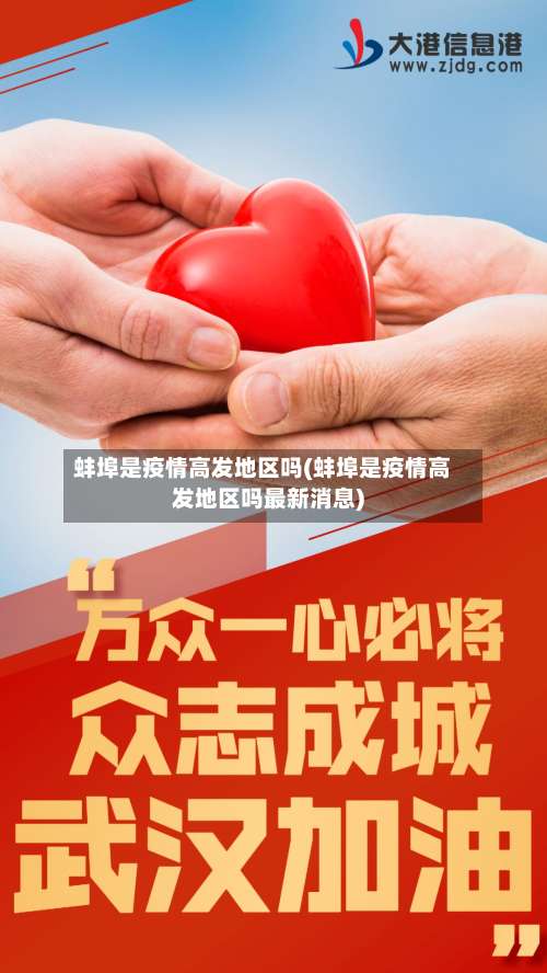 蚌埠是疫情高发地区吗(蚌埠是疫情高发地区吗最新消息)-第3张图片