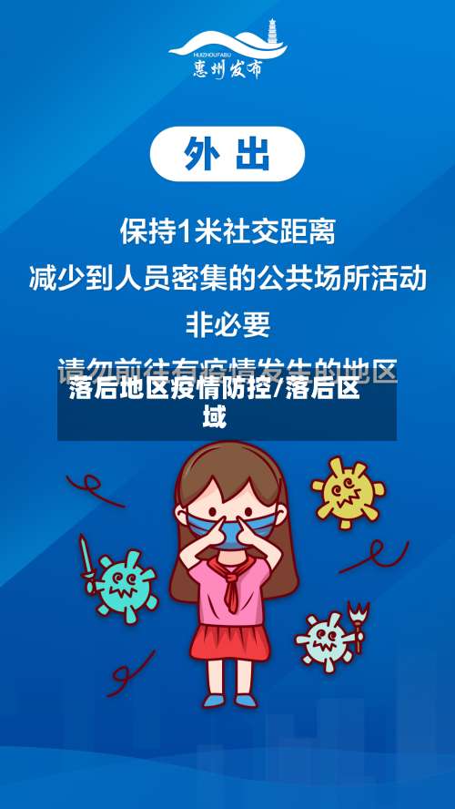 落后地区疫情防控/落后区域-第2张图片