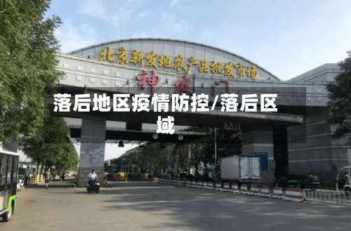 落后地区疫情防控/落后区域-第3张图片