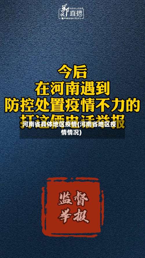 河南省具体地区疫情(河南省地区疫情情况)-第2张图片