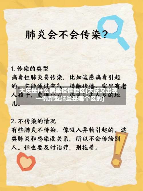 大庆是什么病毒疫情地区(大庆又出现一例新型肺炎是哪个区的)-第2张图片
