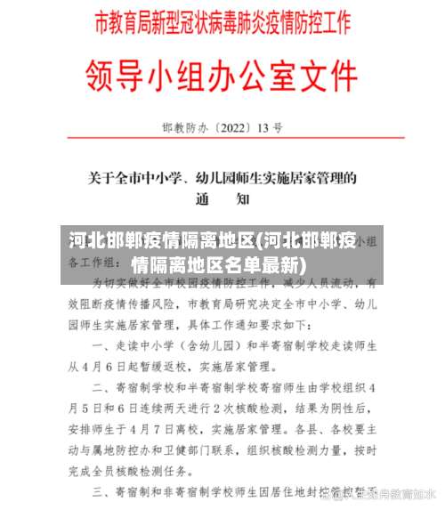 河北邯郸疫情隔离地区(河北邯郸疫情隔离地区名单最新)-第3张图片