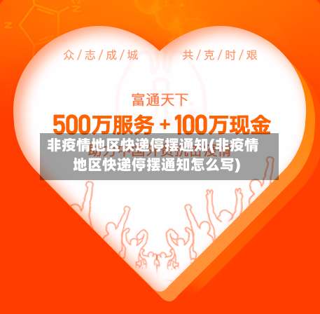 非疫情地区快递停摆通知(非疫情地区快递停摆通知怎么写)-第2张图片