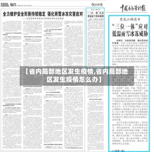 【省内局部地区发生疫情,省内局部地区发生疫情怎么办】-第2张图片