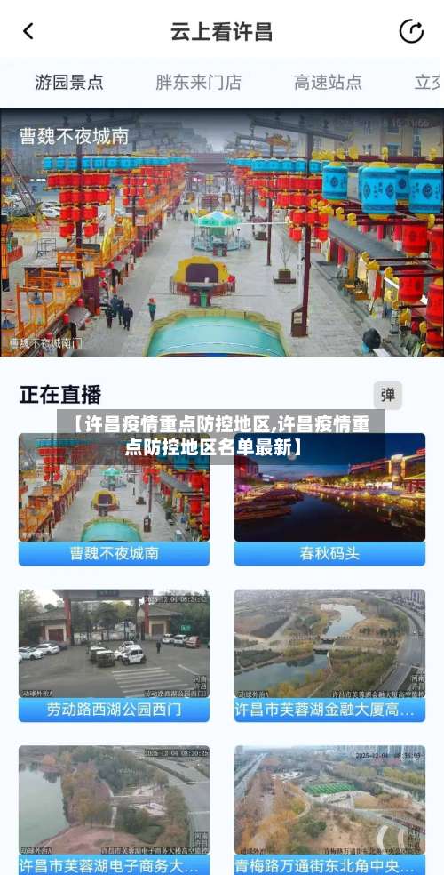 【许昌疫情重点防控地区,许昌疫情重点防控地区名单最新】-第2张图片