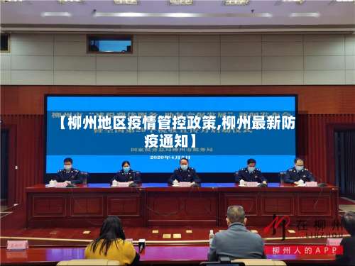 【柳州地区疫情管控政策,柳州最新防疫通知】-第2张图片