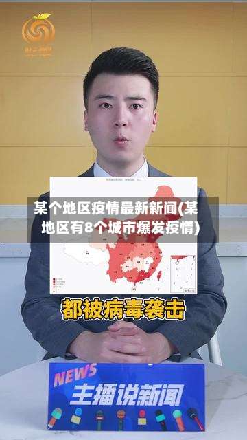 某个地区疫情最新新闻(某地区有8个城市爆发疫情)-第1张图片