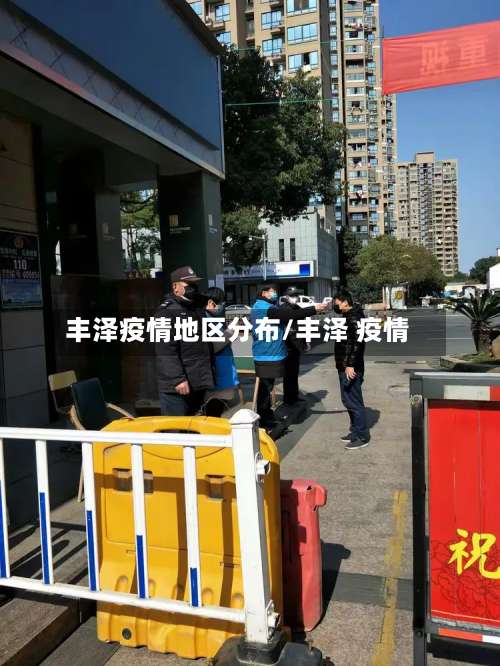 丰泽疫情地区分布/丰泽 疫情-第1张图片