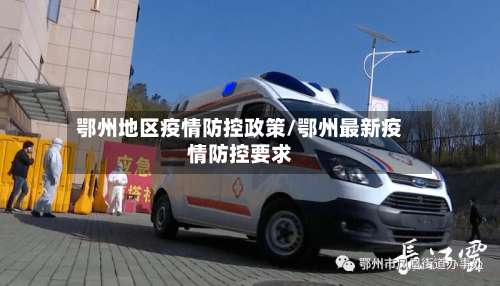 鄂州地区疫情防控政策/鄂州最新疫情防控要求-第1张图片