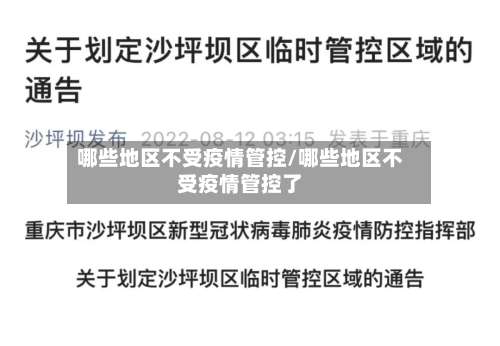 哪些地区不受疫情管控/哪些地区不受疫情管控了-第1张图片