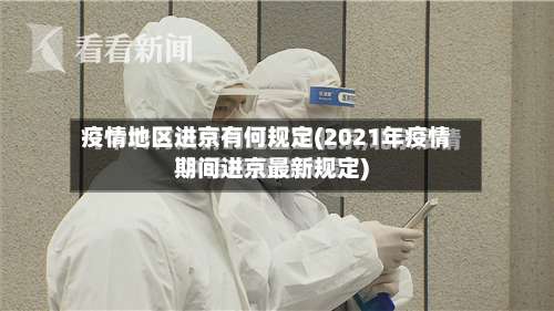 疫情地区进京有何规定(2021年疫情期间进京最新规定)-第1张图片
