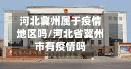 河北冀州属于疫情地区吗/河北省冀州市有疫情吗-第2张图片