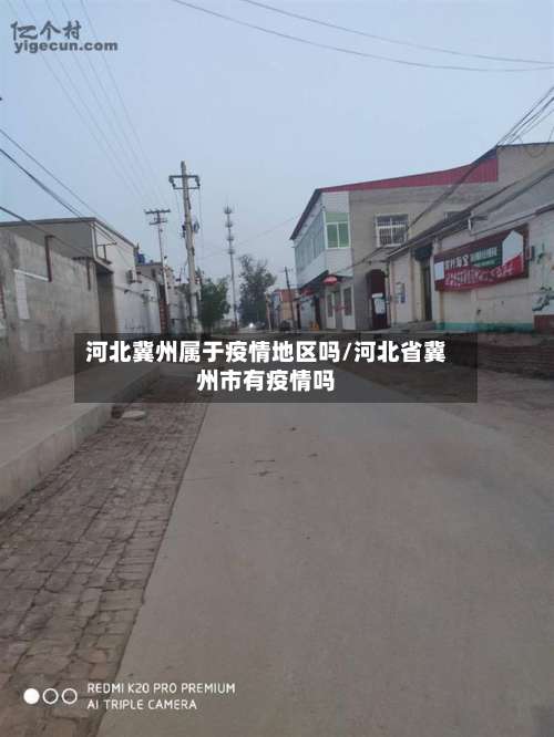 河北冀州属于疫情地区吗/河北省冀州市有疫情吗-第1张图片