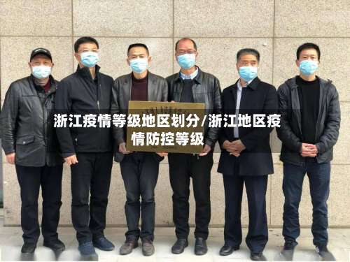 浙江疫情等级地区划分/浙江地区疫情防控等级-第1张图片