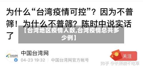【台湾地区疫情人数,台湾疫情总共多少例】-第1张图片