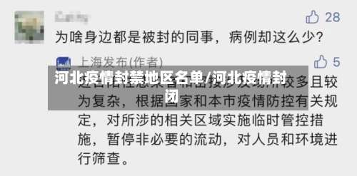 河北疫情封禁地区名单/河北疫情封闭-第3张图片