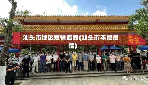 汕头市地区疫情最新(汕头市本地疫情)-第1张图片