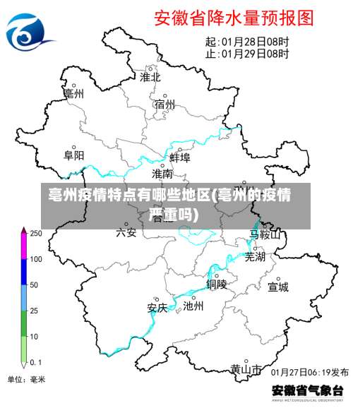 亳州疫情特点有哪些地区(亳州的疫情严重吗)-第1张图片