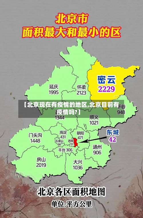 【北京现在有疫情的地区,北京目前有疫情吗?】-第3张图片