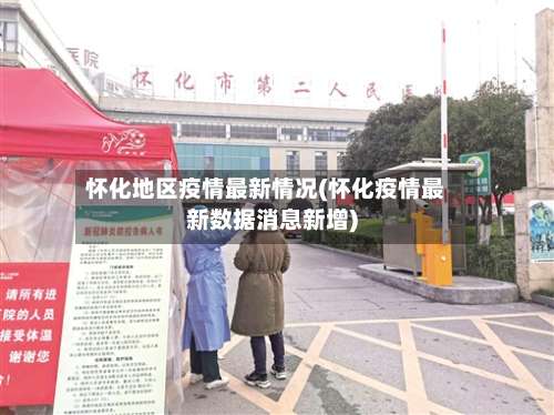 怀化地区疫情最新情况(怀化疫情最新数据消息新增)-第2张图片