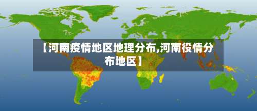 【河南疫情地区地理分布,河南役情分布地区】-第2张图片