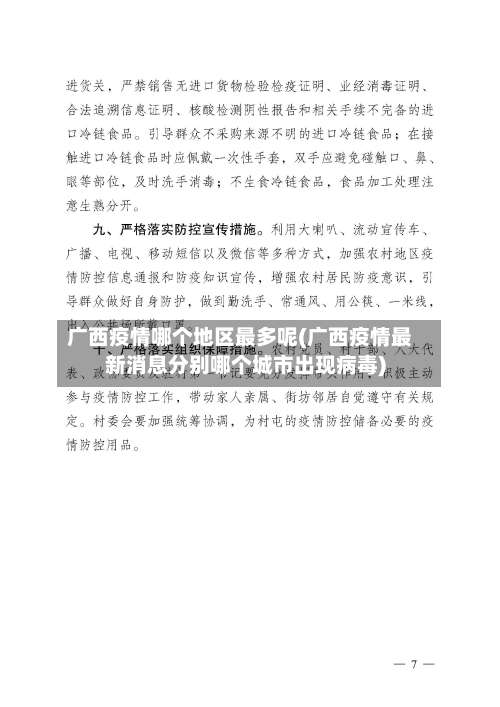 广西疫情哪个地区最多呢(广西疫情最新消息分别哪个城市出现病毒)-第2张图片
