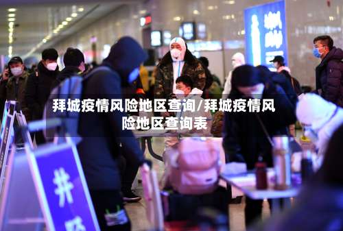 拜城疫情风险地区查询/拜城疫情风险地区查询表-第2张图片