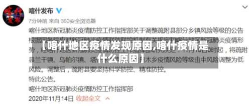 【喀什地区疫情发现原因,喀什疫情是什么原因】-第1张图片